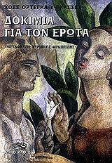 Δοκίμια για τον έρωτα