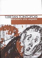 Απέναντι στο ακραίο