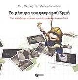 Το μήνυμα του φτερωτού Ερμή