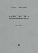 Ομήρου Οδύσσεια
