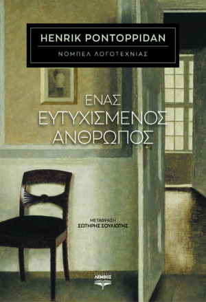 Ένας ευτυχισμένος άνθρωπος