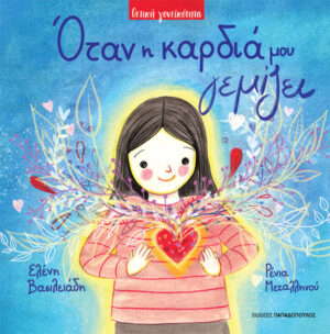 Όταν η καρδιά μου γεμίζει