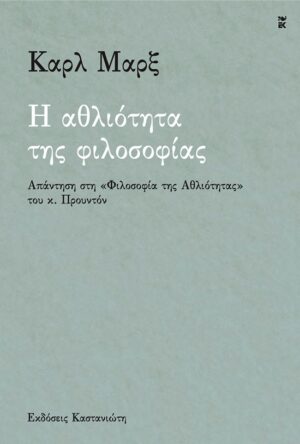 Η αθλιότητα της φιλοσοφίας