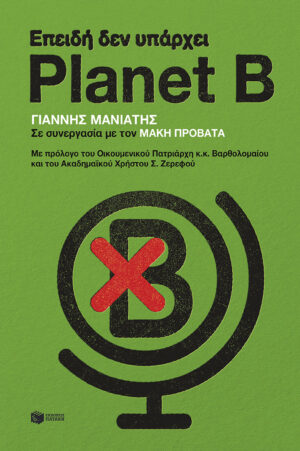 Επειδή δεν υπάρχει Planet B