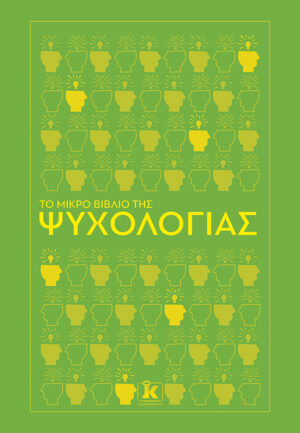 Το μικρό βιβλίο της ψυχολογίας
