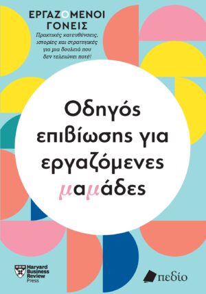 Εργαζόμενοι γονείς: Οδηγός επιβίωσης για εργαζόμενες μαμάδες