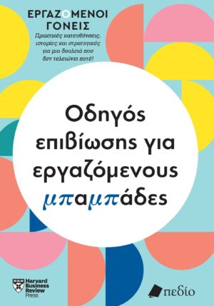Εργαζόμενοι γονείς: Οδηγός επιβίωσης για εργαζόμενους μπαμπάδες