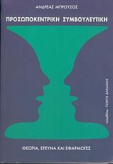 Προσωποκεντρική συμβουλευτική