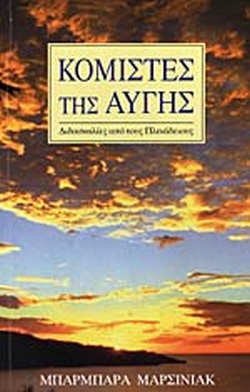 Κομιστές της αυγής