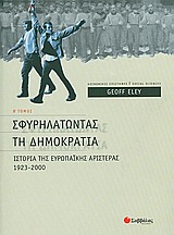 Σφυρηλατώντας τη δηµοκρατία