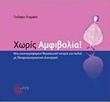 Χωρίς αμφιβολία!