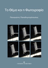 Το θέμα και η φωτογραφία