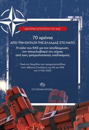 70 χρόνια από την ένταξη της Ελλάδας στο ΝΑΤΟ
