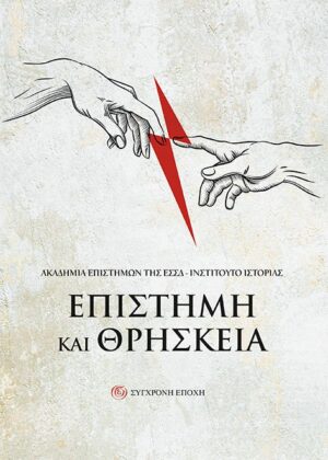 Επιστήμη και θρησκεία