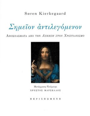 Σημείον αντιλεγόμενον