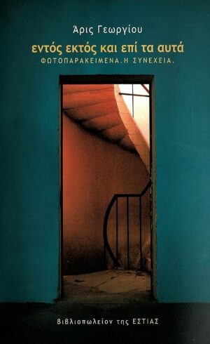 Εντός εκτός και επί τα αυτά