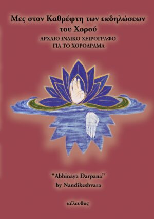 Μες στον καθρέφτη των εκδηλώσεων του χορού