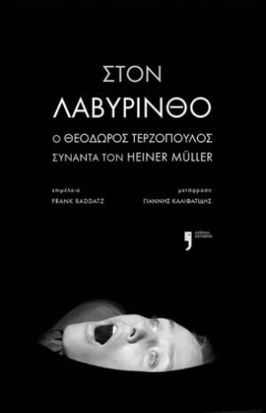 Στον λαβύρινθο