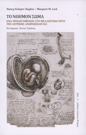 Το νοήμον σώμα