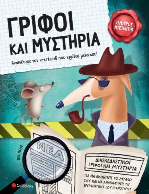 Γρίφοι και μυστήρια