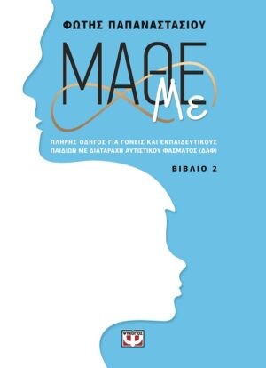 Μάθε με. Βιβλίο 2