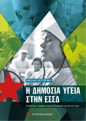 Η δημόσια υγεία στην ΕΣΣΔ