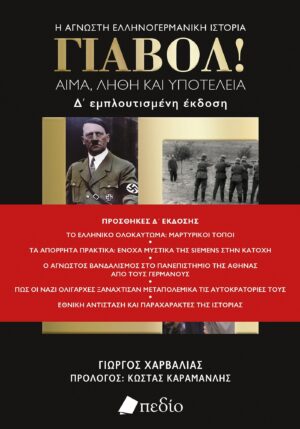 Γιαβόλ! Αίμα, λήθη και υποτέλεια