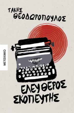 Ελεύθερος σκοπευτής