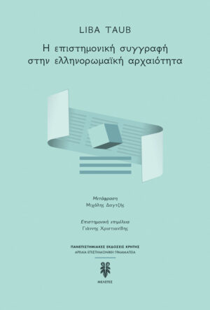 Η επιστημονική συγγραφή στην ελληνορωμαϊκή αρχαιότητα
