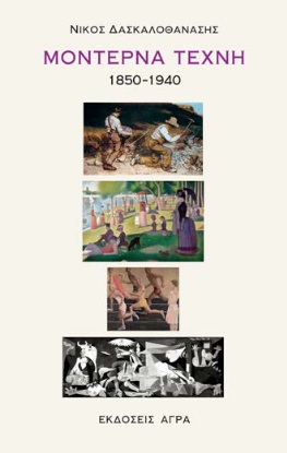 Μοντέρνα τέχνη 1850-1940