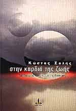 Στην καρδιά της ζωής