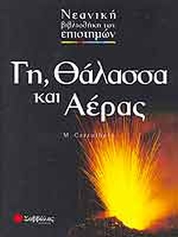 Γη, θάλασσα και αέρας