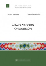 Δίκαιο διεθνών οργανισμών