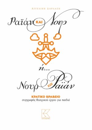 Ραϊάν και Νουρ ή… Νουρ και Ραϊάν