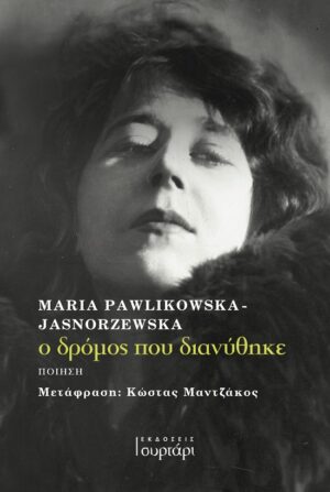 Ο δρόμος που διανύθηκε