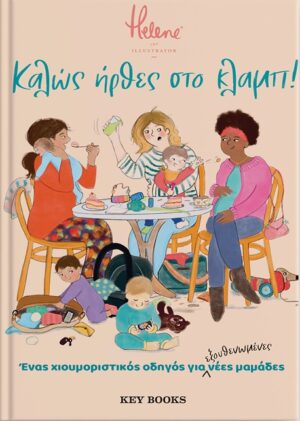 Καλώς ήρθες στο κλαμπ!