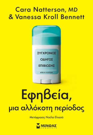 Εφηβεία, μια αλλόκοτη περίοδος