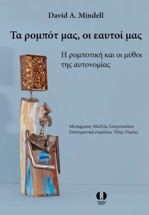 Τα ρομπότ μας, οι εαυτοί μας