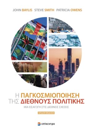Η παγκοσμιοποίηση της διεθνούς πολιτικής
