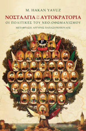 Νοσταλγία για την Αυτοκρατορία