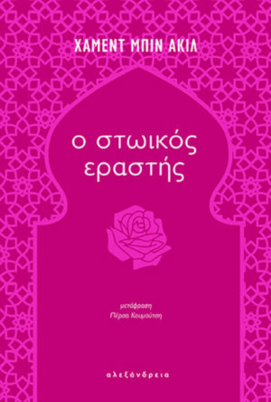 Ο στωικός εραστής