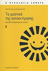 Τα μυστικά της αυτοεκτίμησης