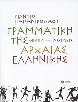 Γραμματική της αρχαίας ελληνικής