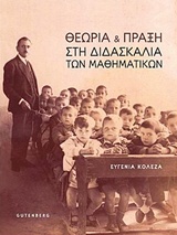 Θεωρία και πράξη στη διδασκαλία των μαθηματικών