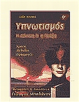 Υπνωτισμός