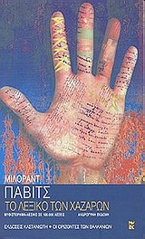 Το λεξικό των Χαζάρων