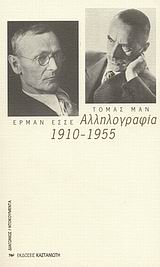 Αλληλογραφία 1910-1955