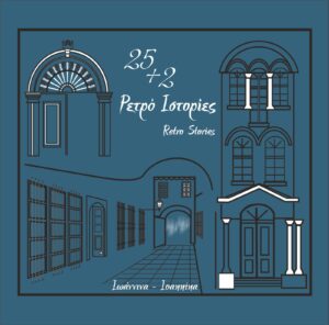 25+2 ρετρό ιστορίες