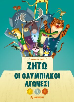 Ζήτω οι Ολυμπιακοί Αγώνες!