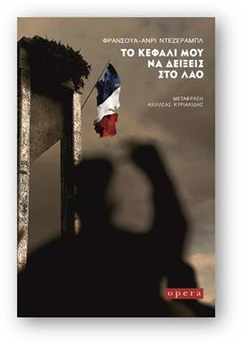 Το κεφάλι μου να δείξεις στο λαό